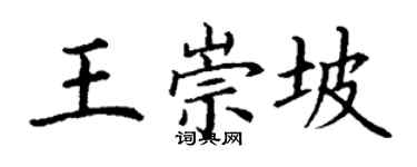 丁謙王崇坡楷書個性簽名怎么寫