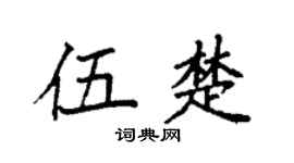 袁強伍楚楷書個性簽名怎么寫