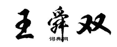 胡問遂王舜雙行書個性簽名怎么寫