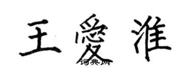 何伯昌王愛淮楷書個性簽名怎么寫