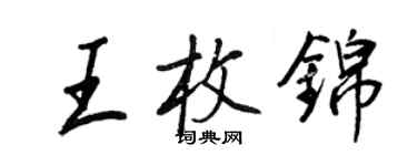 王正良王枚錦行書個性簽名怎么寫
