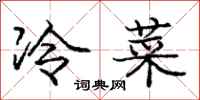 龐中華冷菜行書怎么寫