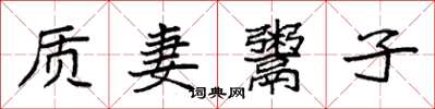 袁強質妻鬻子楷書怎么寫