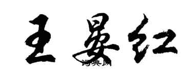 胡問遂王晏紅行書個性簽名怎么寫