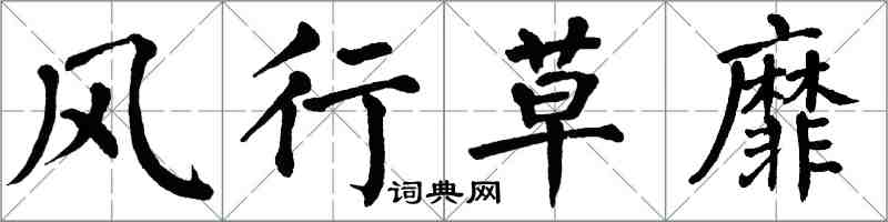 翁闓運風行草靡楷書怎么寫