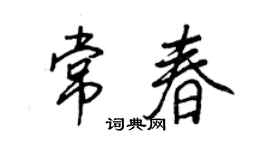 王正良常春行書個性簽名怎么寫