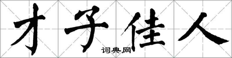 翁闓運才子佳人楷書怎么寫