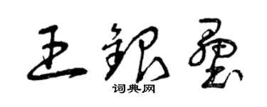 曾慶福王銀壘草書個性簽名怎么寫
