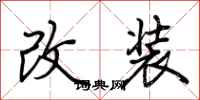 荊霄鵬改裝行書怎么寫