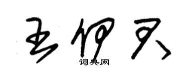 朱錫榮王伊君草書個性簽名怎么寫