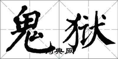 翁闓運鬼獄楷書怎么寫