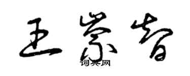 曾慶福王崇智草書個性簽名怎么寫