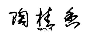 朱錫榮陶桂香草書個性簽名怎么寫
