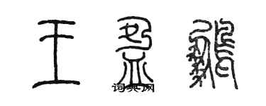 陳墨王盈鵬篆書個性簽名怎么寫