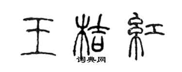 陳聲遠王桔紅篆書個性簽名怎么寫