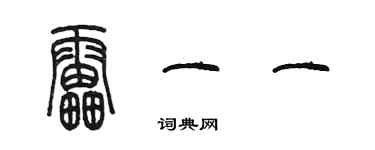 陳墨雷一一篆書個性簽名怎么寫