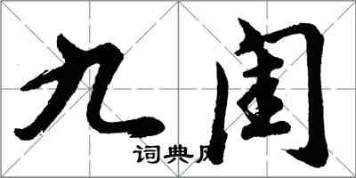 胡問遂九閨行書怎么寫