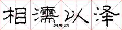 柯春海相濡以澤隸書怎么寫