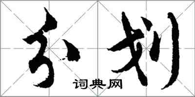 胡問遂分划行書怎么寫