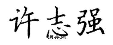 丁謙許志強楷書個性簽名怎么寫