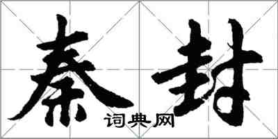 胡問遂秦封行書怎么寫