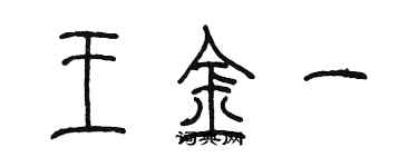 陳墨王金一篆書個性簽名怎么寫