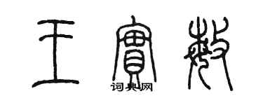 陳墨王實敏篆書個性簽名怎么寫