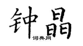 丁謙鍾晶楷書個性簽名怎么寫