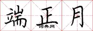 荊霄鵬端正月楷書怎么寫