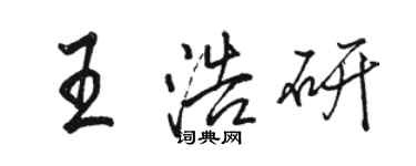 駱恆光王浩研行書個性簽名怎么寫