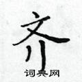 黃華生寫的硬筆楷書齊