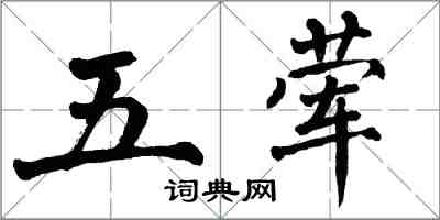 翁闓運五葷楷書怎么寫