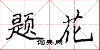 侯登峰題花楷書怎么寫