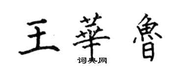 何伯昌王華魯楷書個性簽名怎么寫