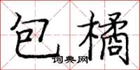 龐中華包橘楷書怎么寫