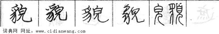 鋼筆字典