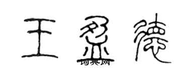 陳聲遠王盈德篆書個性簽名怎么寫