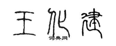 陳聲遠王化建篆書個性簽名怎么寫