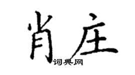 丁謙肖莊楷書個性簽名怎么寫