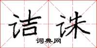 袁強詰誅楷書怎么寫