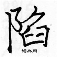 駱恆光寫的硬筆楷書陷