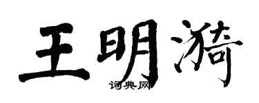 翁闓運王明漪楷書個性簽名怎么寫
