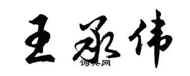 胡問遂王承偉行書個性簽名怎么寫