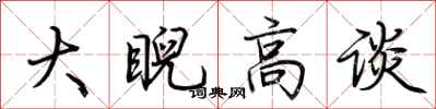荊霄鵬大睨高談行書怎么寫