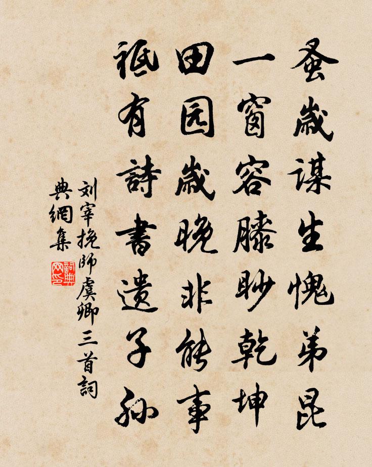 劉宰挽師虞卿三首書法作品欣賞