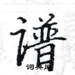 駱恆光寫的硬筆楷書譜