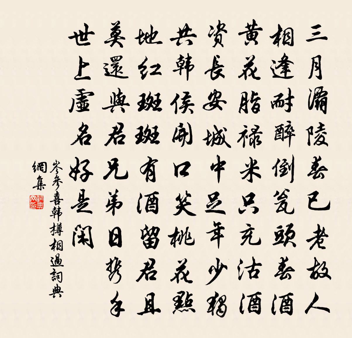 岑參喜韓樽相過書法作品欣賞