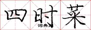 龐中華四時菜楷書怎么寫