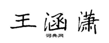 袁強王涵瀟楷書個性簽名怎么寫