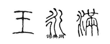 陳聲遠王永滿篆書個性簽名怎么寫